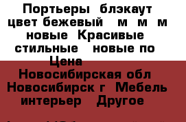 Портьеры  блэкаут  цвет бежевый  5м 4м 3м  новые  Красивые,  стильные,  новые по › Цена ­ 2 400 - Новосибирская обл., Новосибирск г. Мебель, интерьер » Другое   